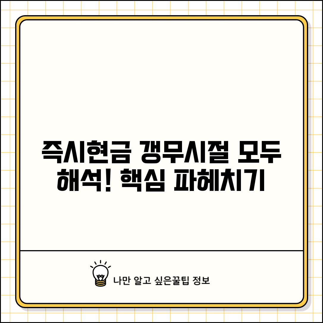 즉시현금 갱무시절 의미 | 즉시현금과 갱무시절 용어 해석