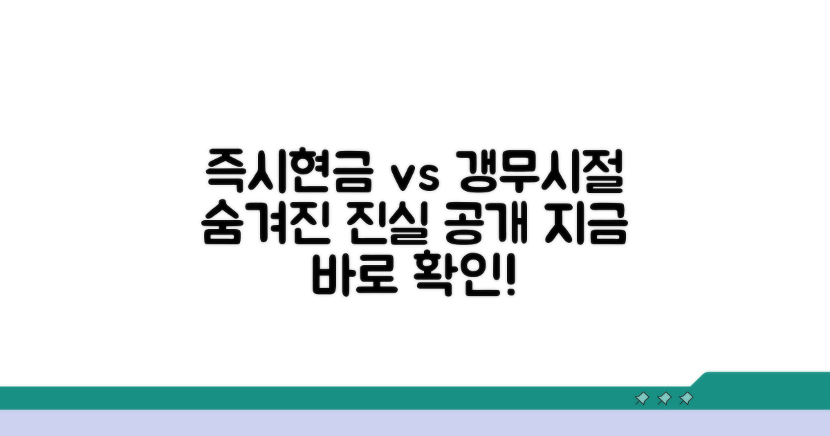 '즉시현금'과 '갱무시절'의 의미