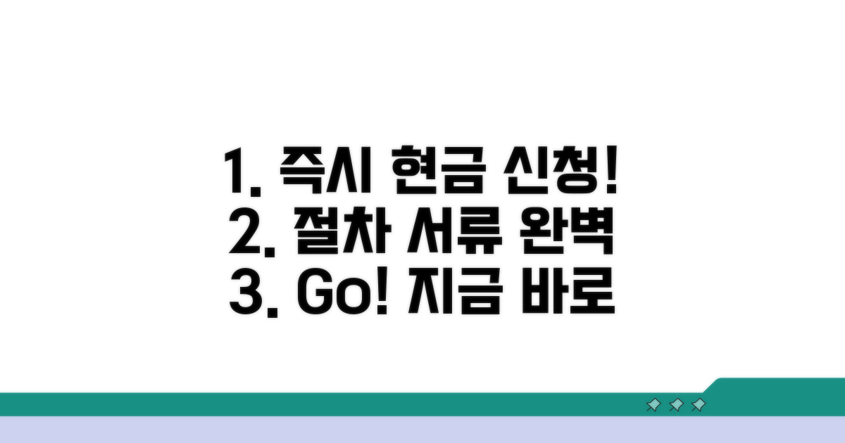 즉시현금 신청 절차 및 필요 서류