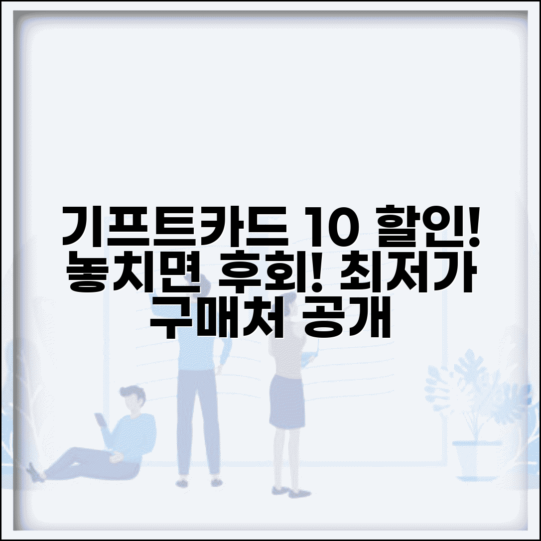 기프트카드 10% 할인 | 할인 이벤트 구매처 정보 완벽 정리