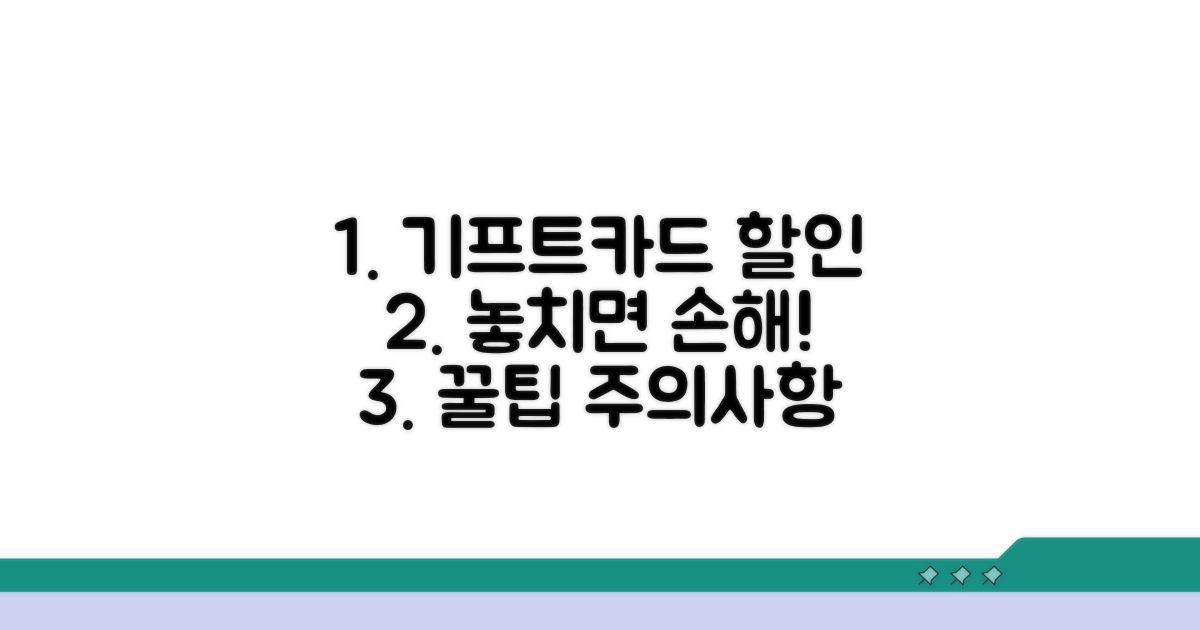 기프트카드 할인 이벤트 활용 시 주의사항