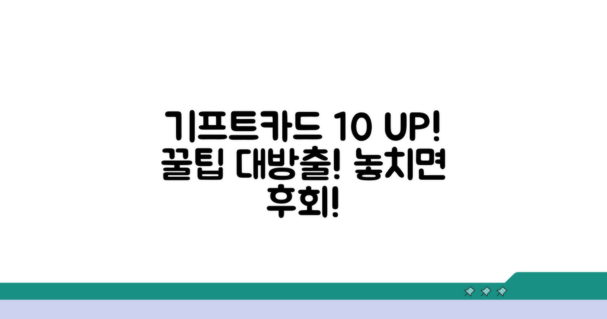 현명하게 기프트카드 10% 할인받는 방법