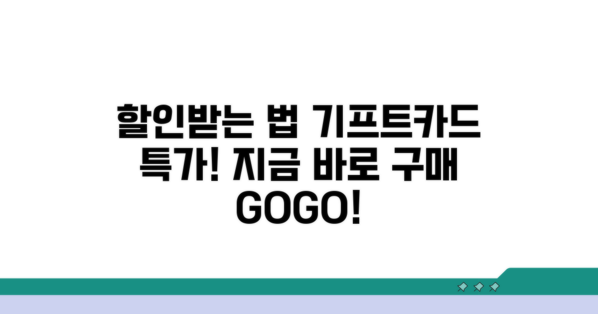기프트카드 할인 구매 절차