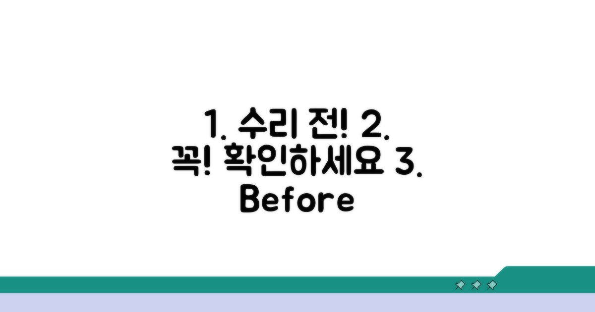 수리 전 반드시 확인사항