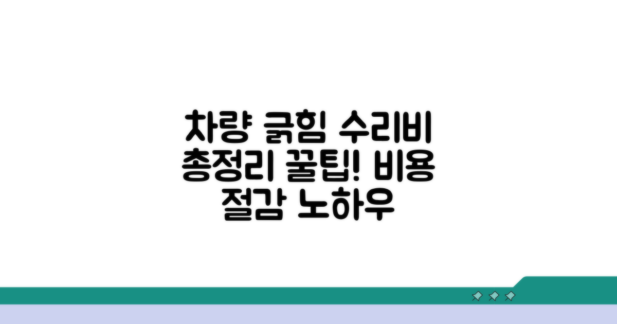 차량 긁힘 수리비 개요