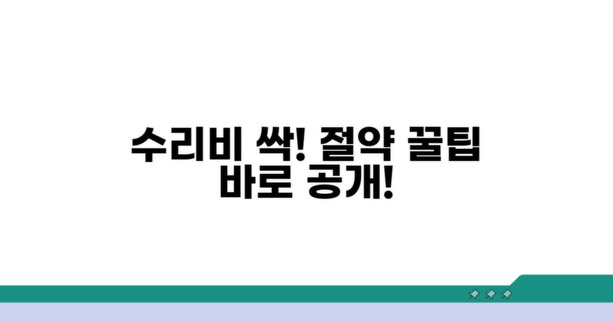 실전! 수리비 절약 꿀팁