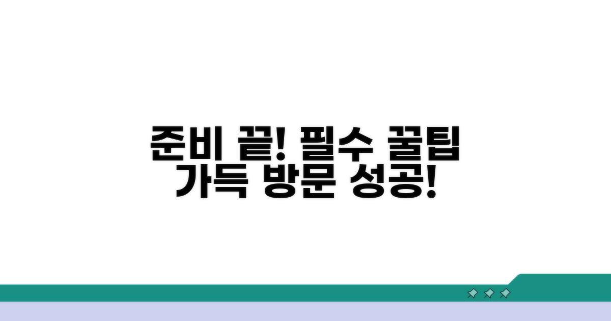 방문 준비 및 꿀팁