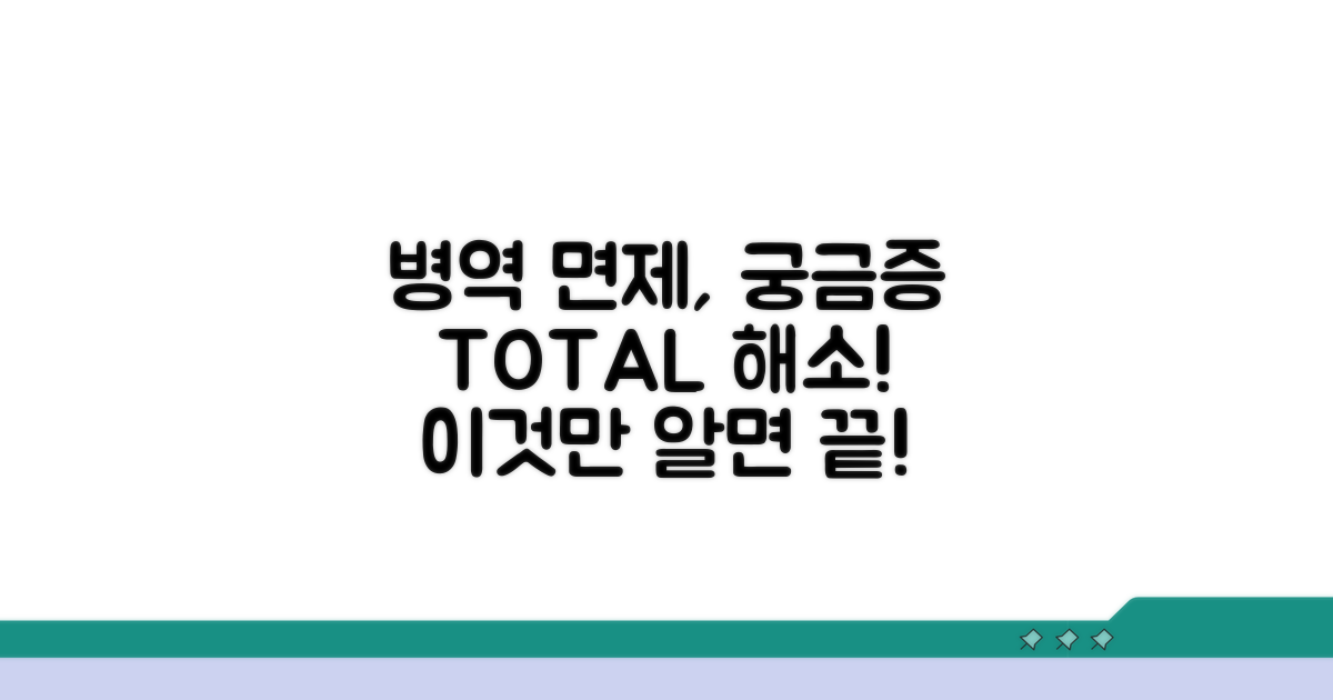 병역 면제 관련 궁금증 해소