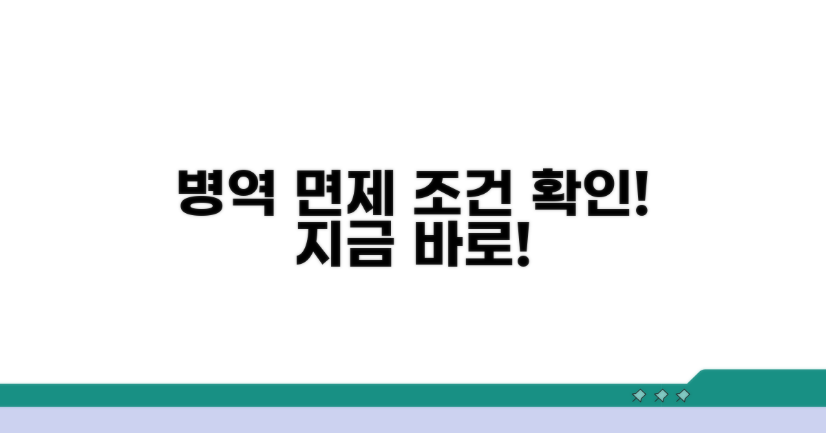 병역 의무 면제 신청 요건