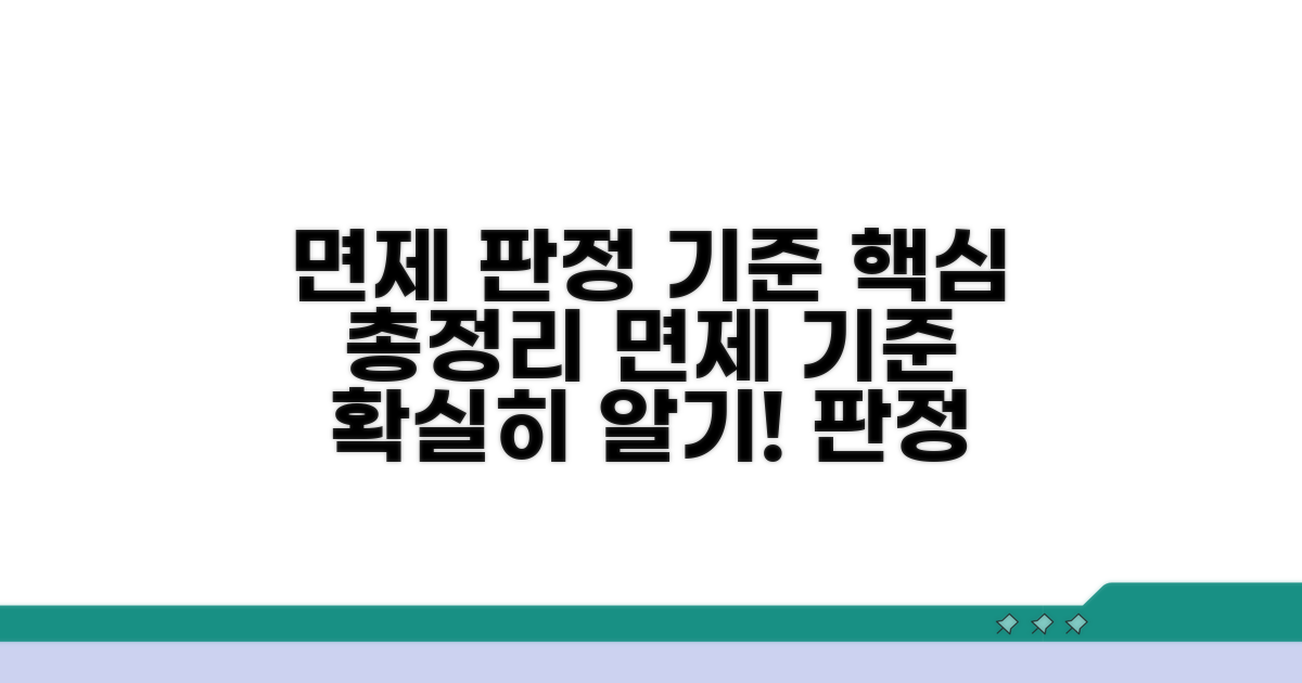 일반적인 면제 판정 기준