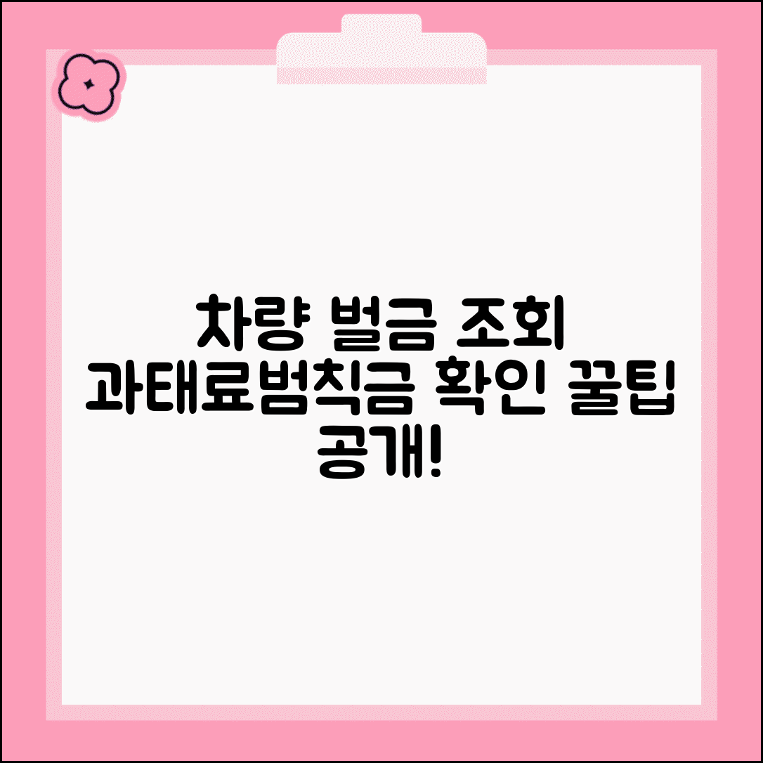 차량 벌금 조회 방법 과태료 범칙금 확인 팁