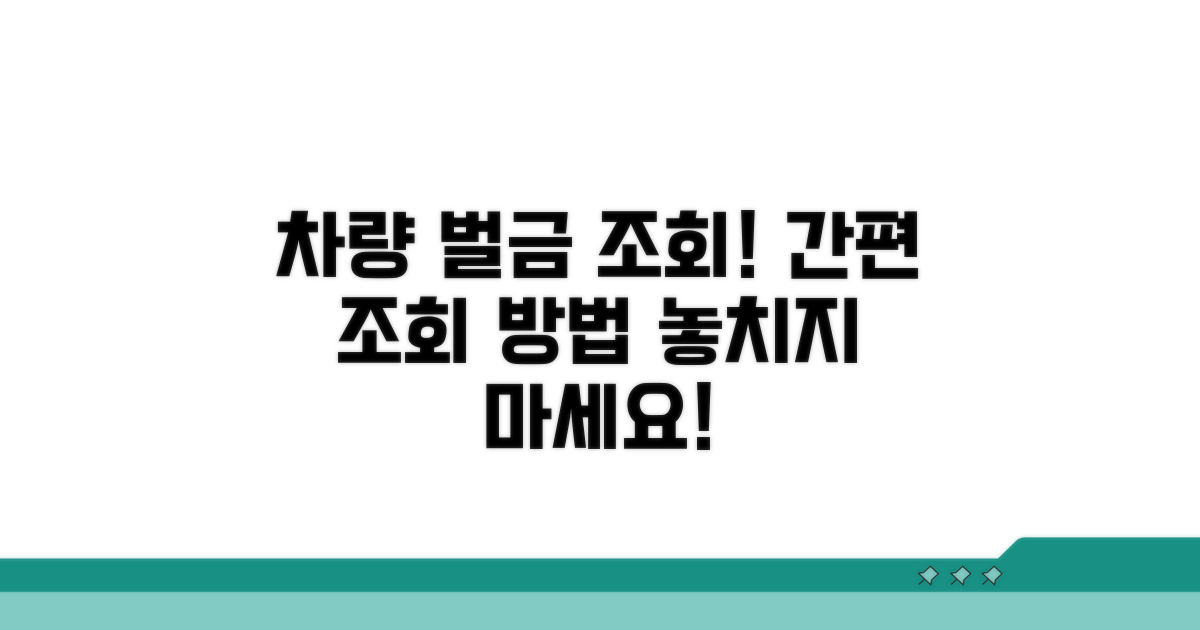 차량 벌금 조회 방법 안내