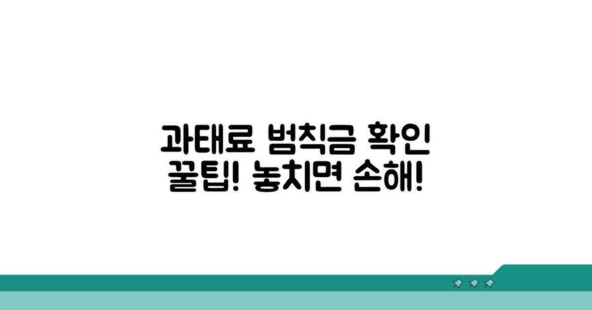 과태료 범칙금 확인 팁
