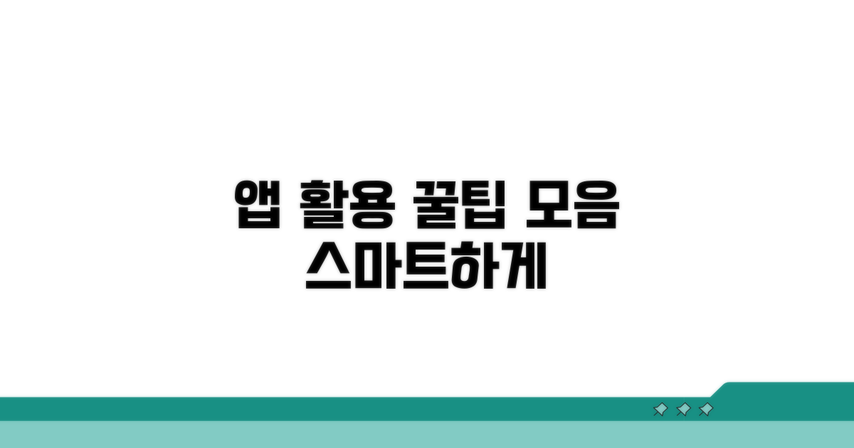 스마트폰 앱 활용 꿀팁