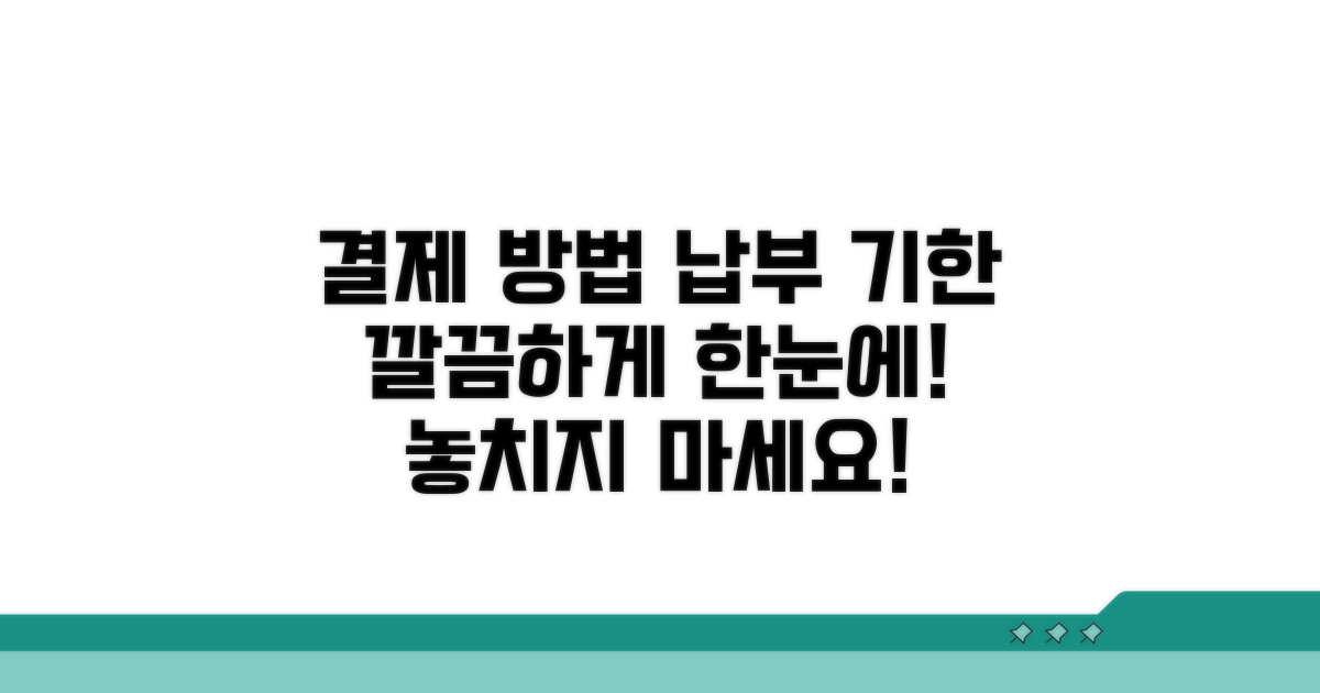 결제 방법과 납부 기한