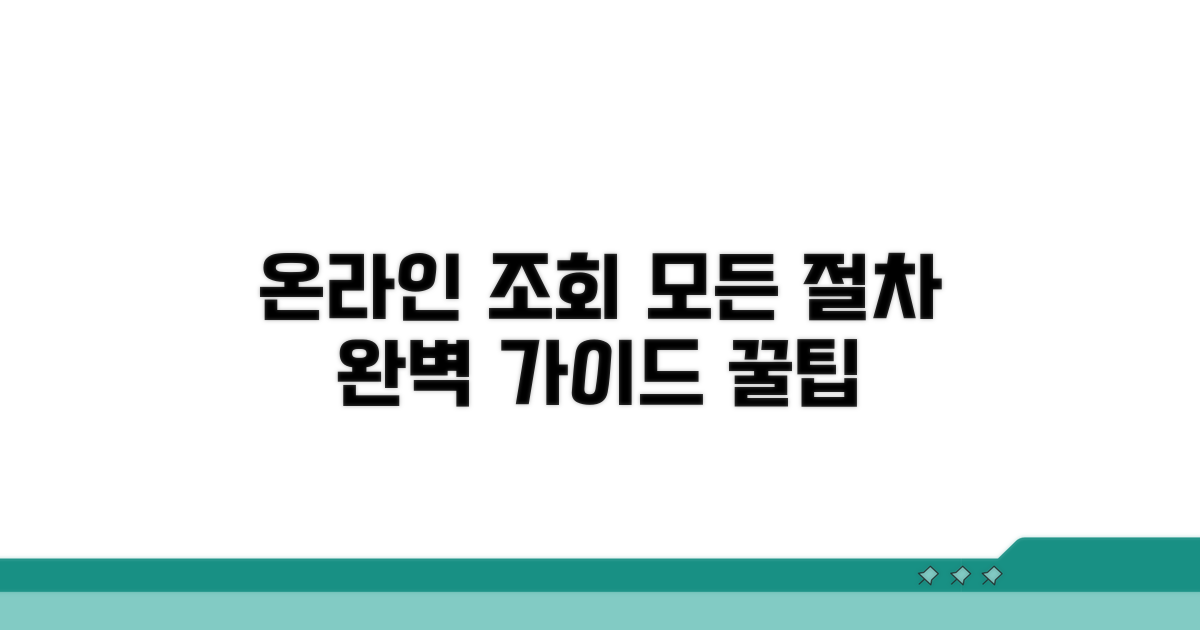 온라인 조회 절차 완벽 가이드