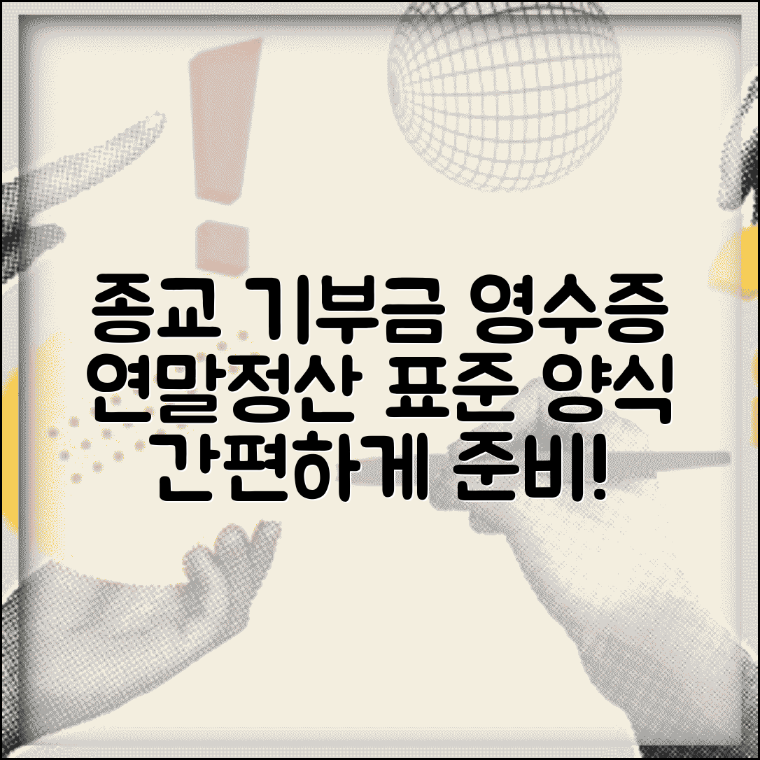 종교단체 기부금 영수증 양식과 연말정산 표준 서식