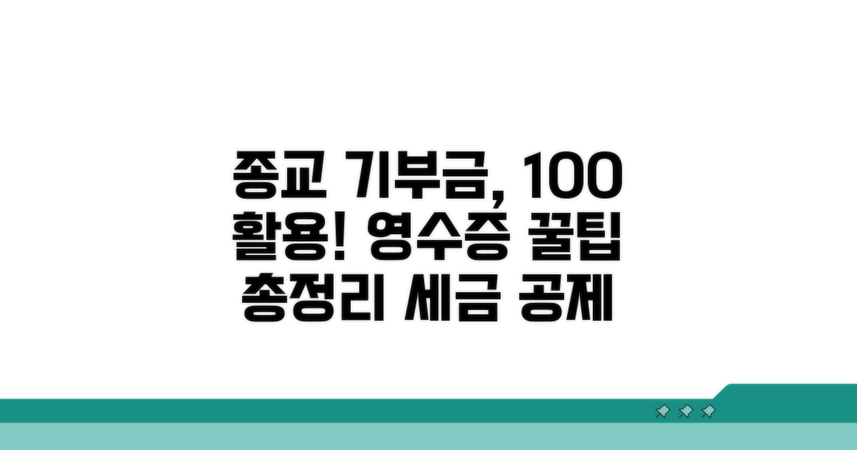 종교단체 기부금 영수증 활용법