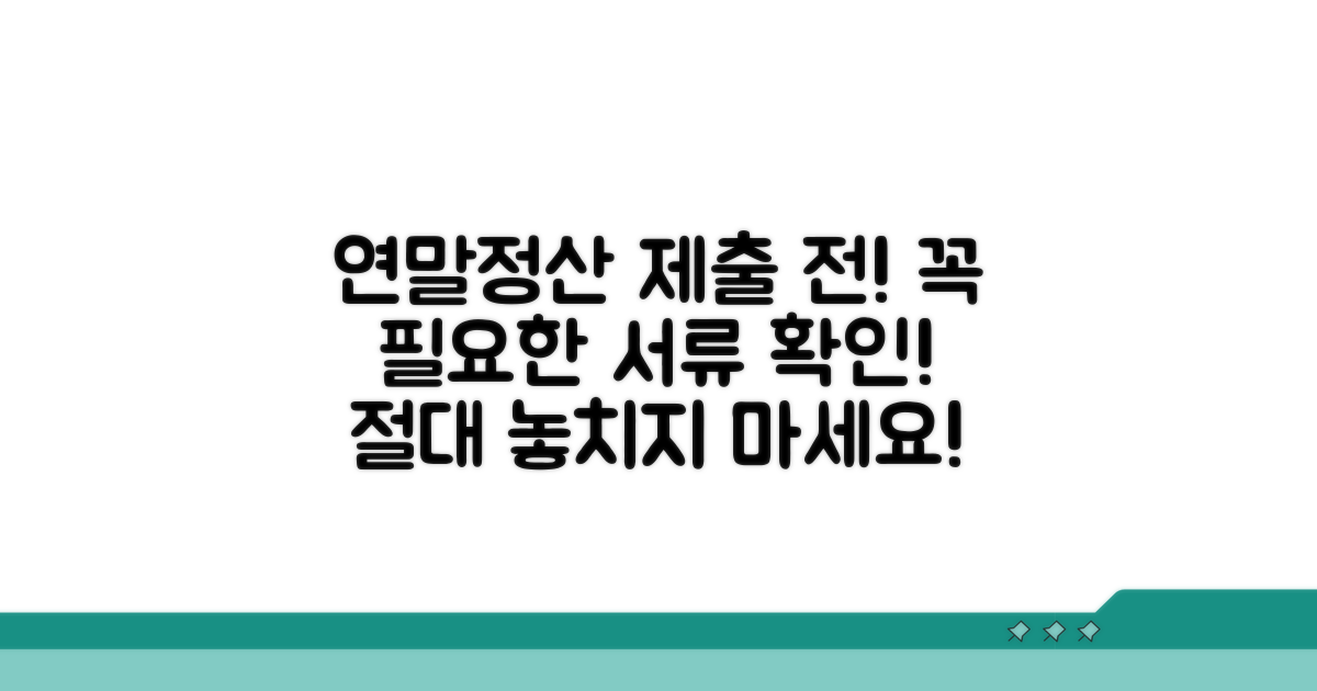 연말정산 제출용 서식 필수 확인