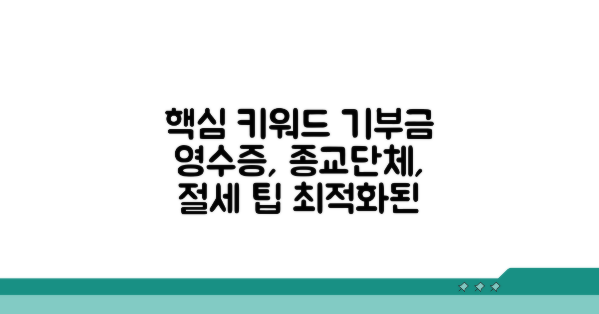 종교단체 기부금 영수증 양식 이해