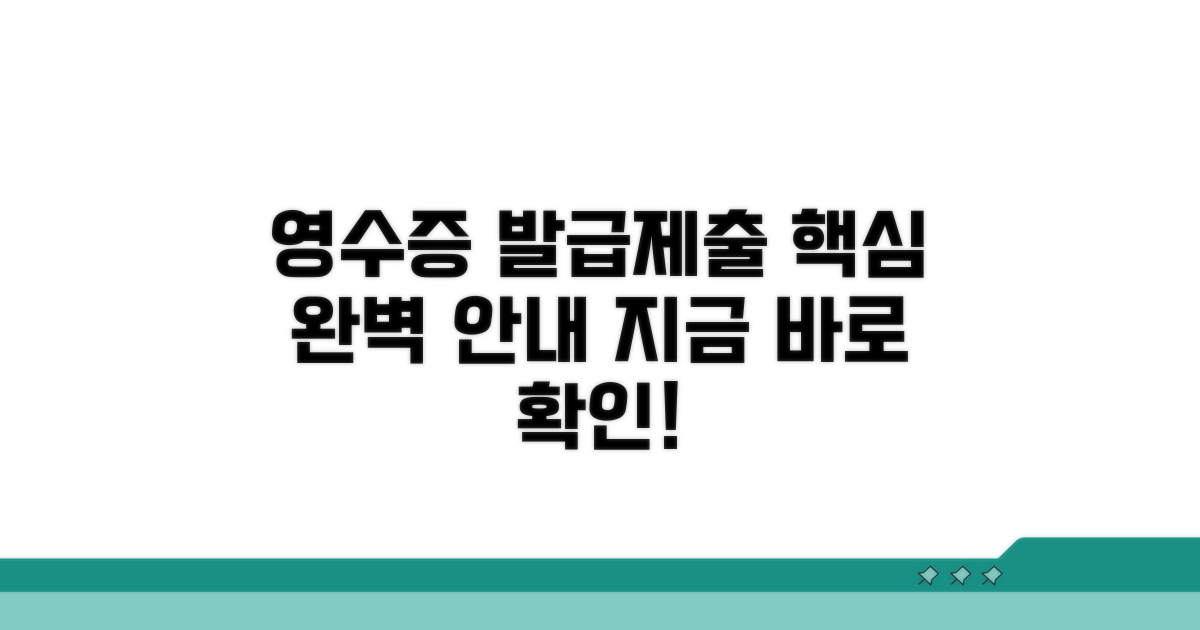 영수증 발급 및 제출 절차 안내