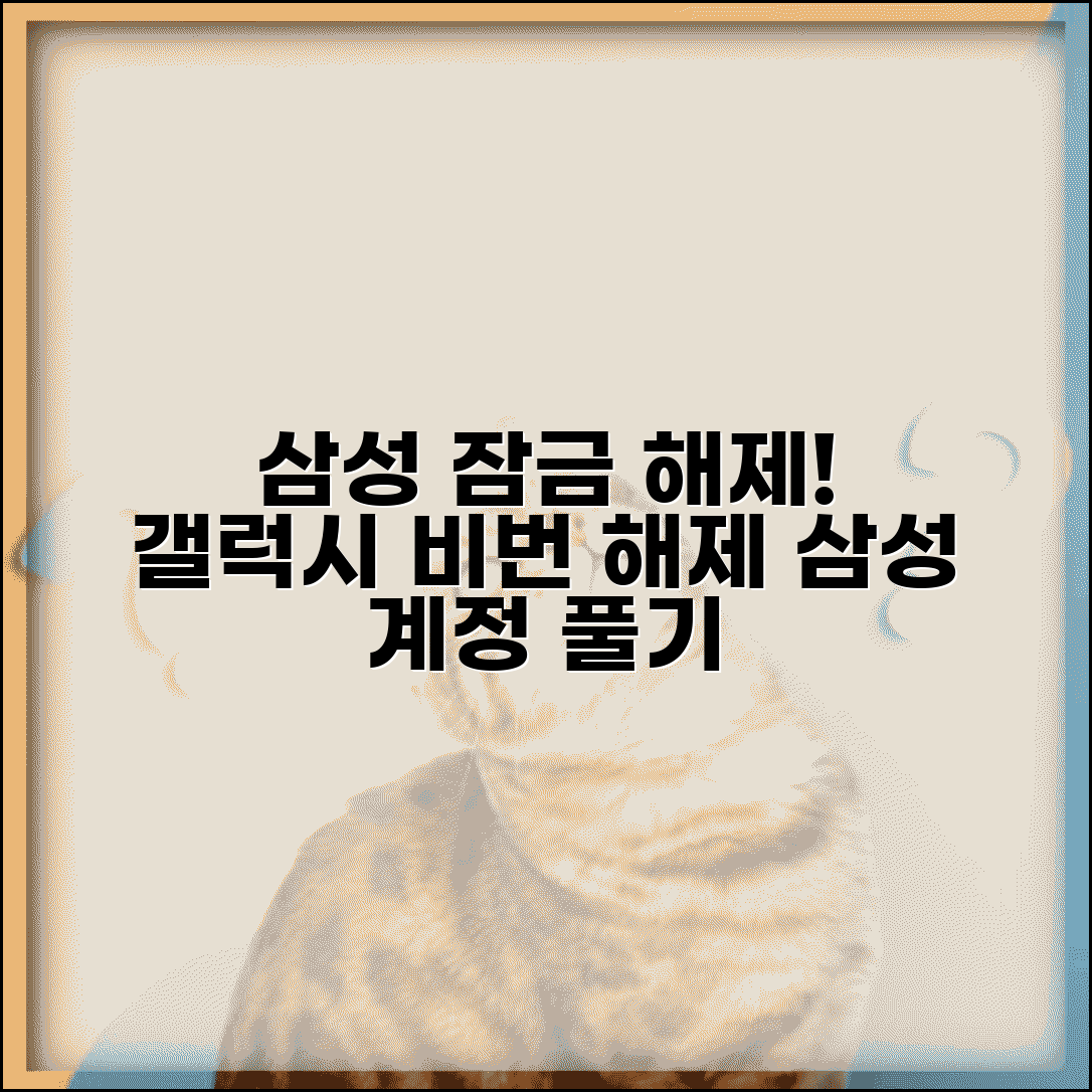 갤럭시 비밀번호 해제 삼성 계정 잠금 해제 방법