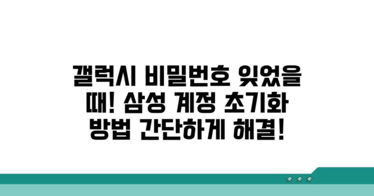 갤럭시 비밀번호 삼성 계정 초기화