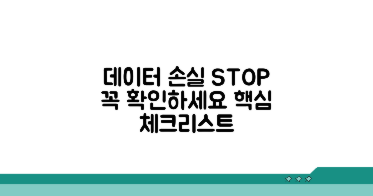 데이터 손실 방지 주의사항 체크
