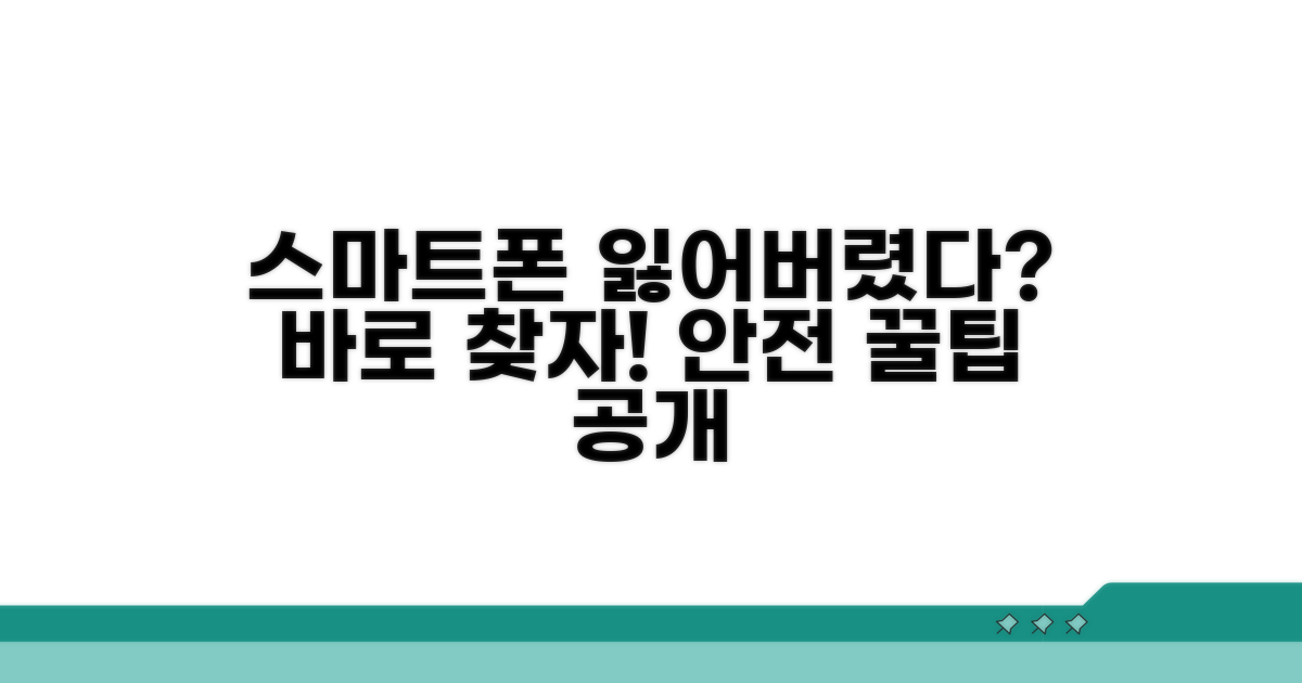 스마트폰 안전하게 되찾기 꿀팁