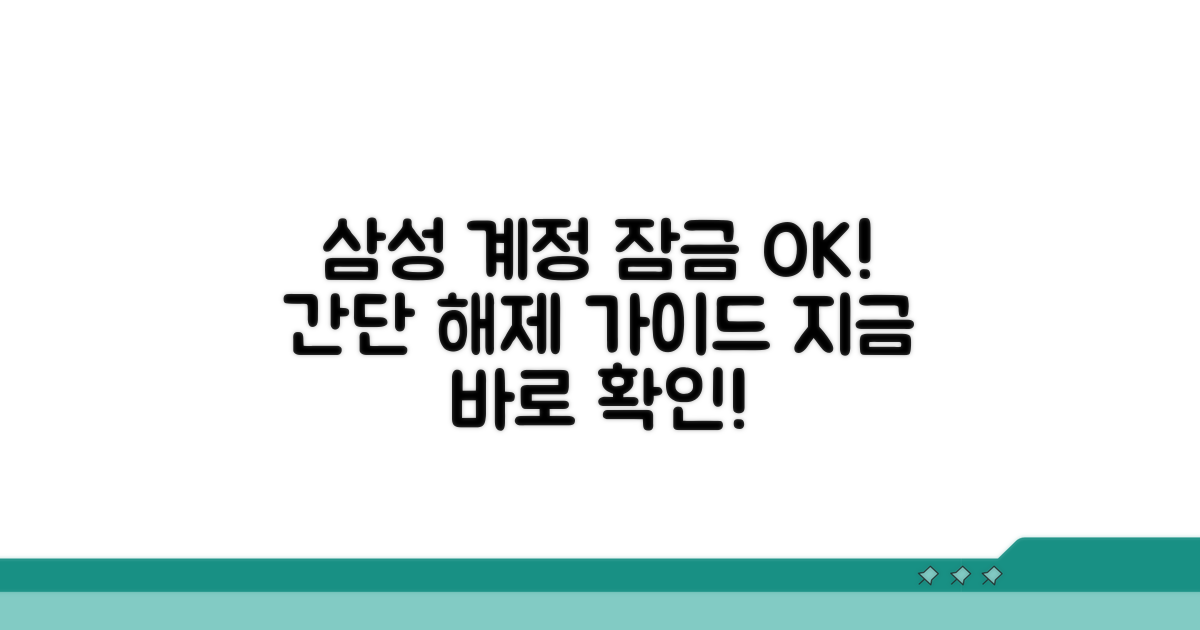 삼성 계정 잠금 해제 실전 방법