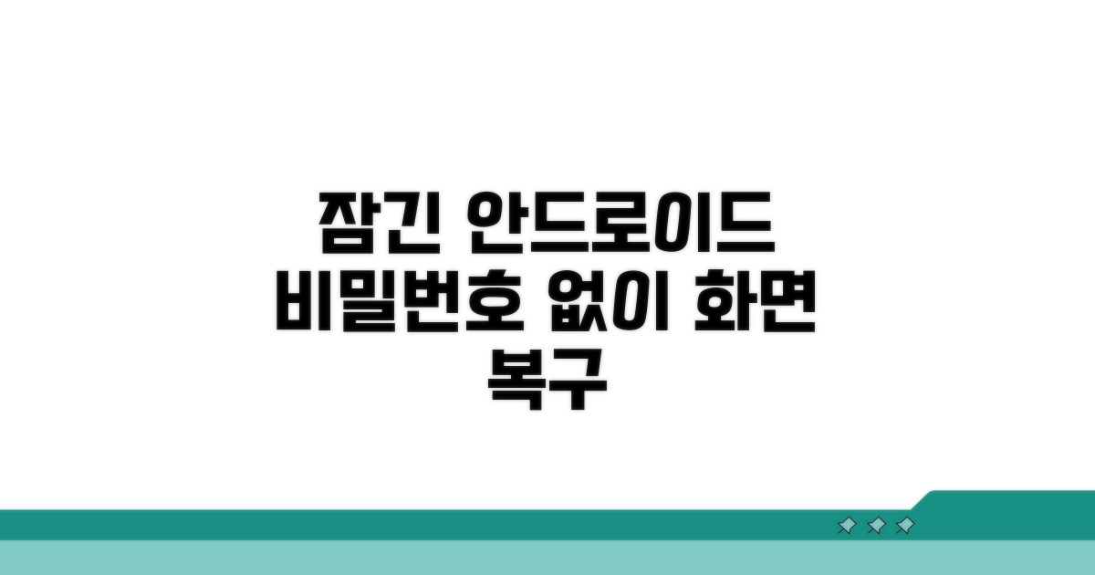 잠긴 안드로이드 화면 접근 복구