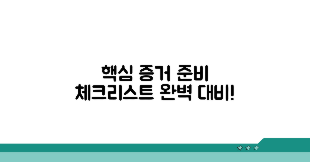 증거 준비 위한 핵심 체크리스트