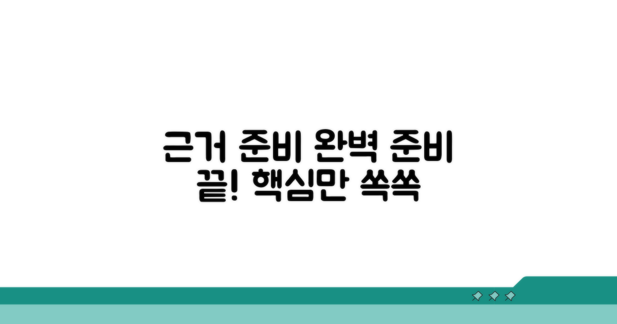 필요한 근거 자료와 준비법