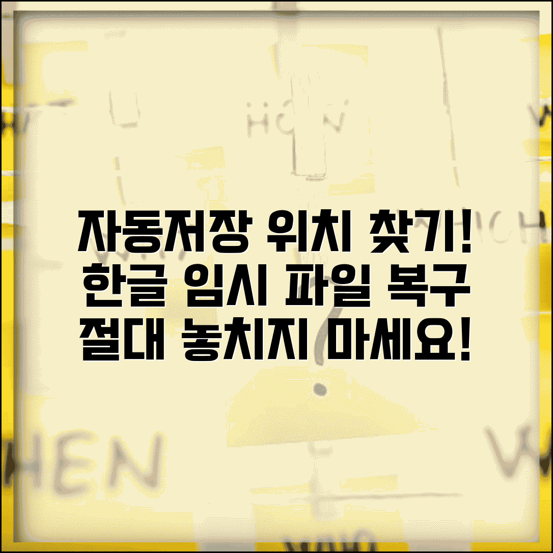한글 자동저장 위치 찾기 및 임시 파일 복구 방법