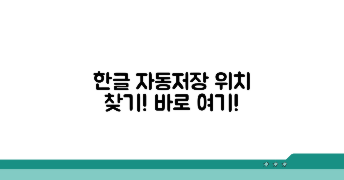한글 자동저장 위치는 어디?