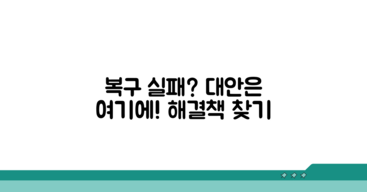복구 실패 시 대안은?
