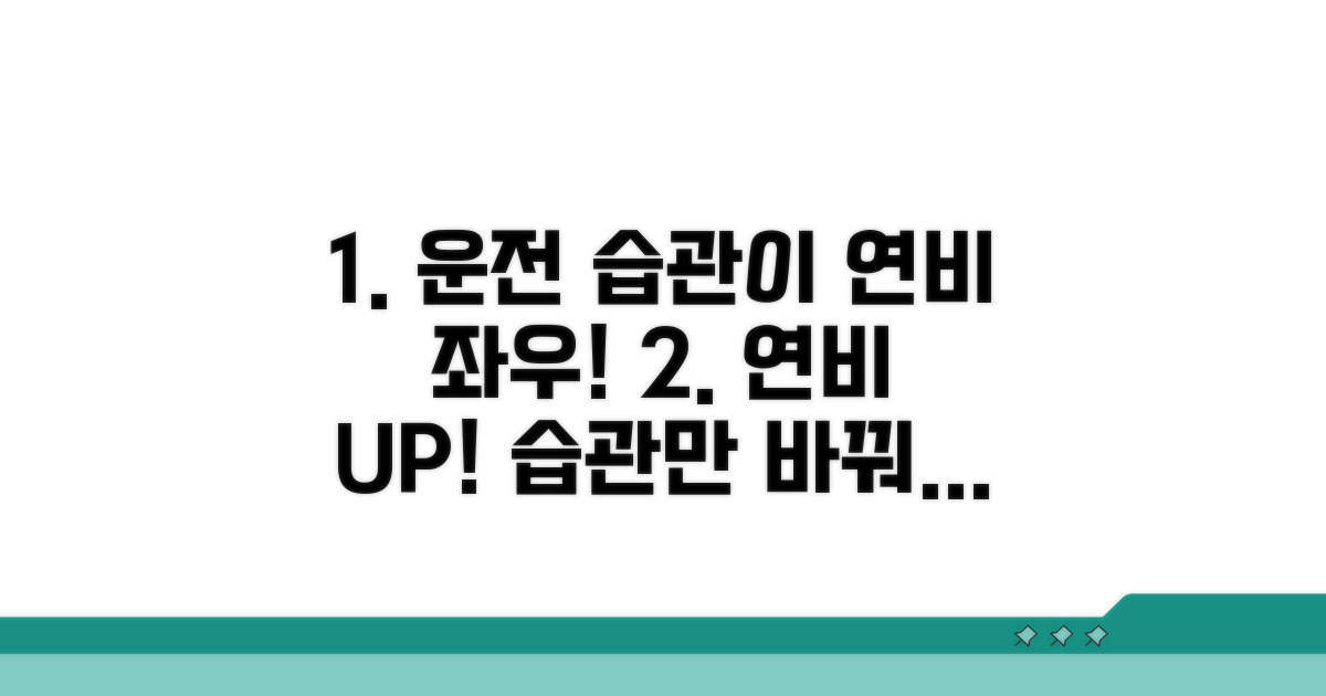 연료효율, 운전 습관 따라 달라져요