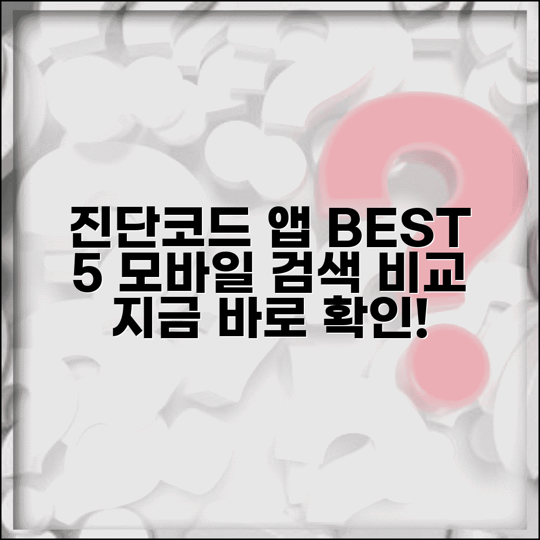 진단코드 찾기 앱 추천 BEST 5 모바일 검색 비교