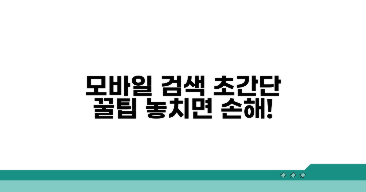 모바일 검색 편리한 꿀팁