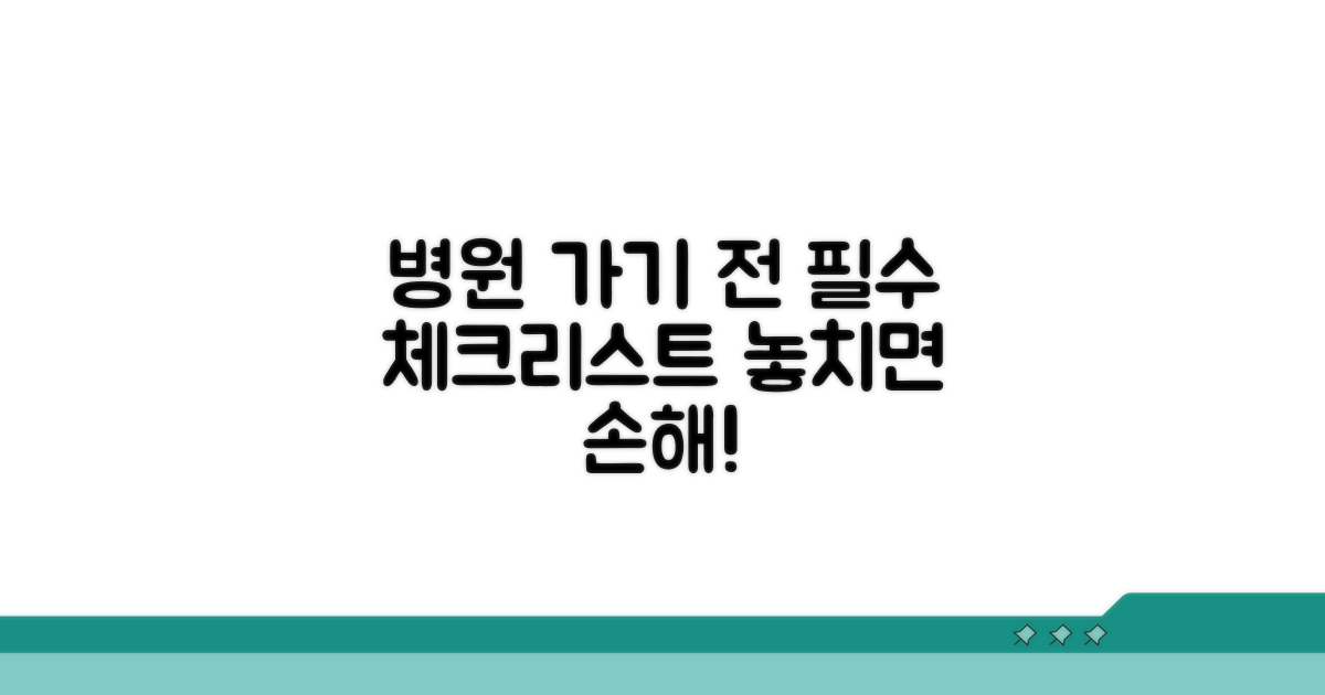 병원 방문 전 필수 확인법