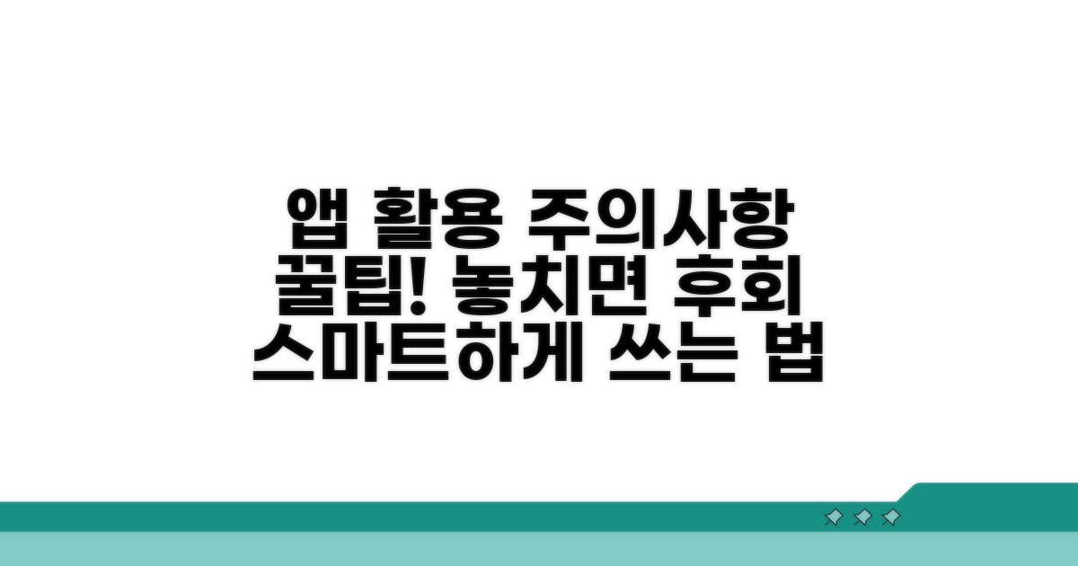 앱 활용 주의사항과 팁