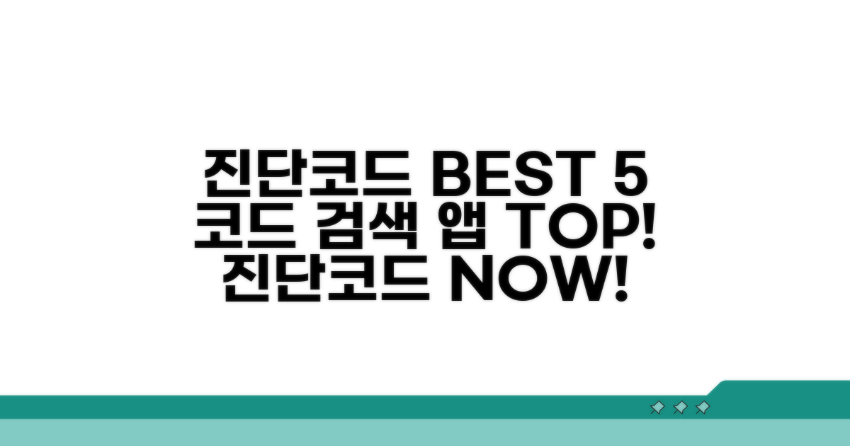 진단코드 검색 앱 BEST 5
