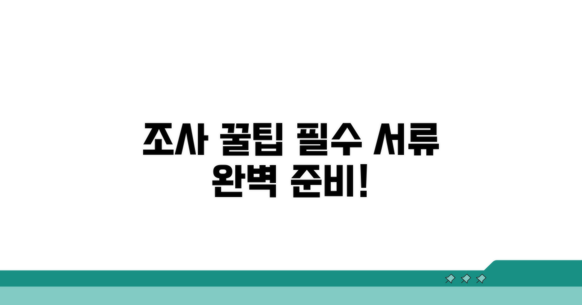조사 시 유의할 점과 필요한 서류