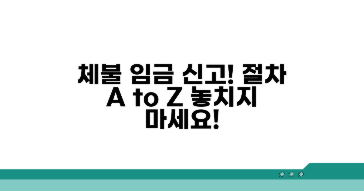 체불 임금 신고 후 절차 완벽 안내