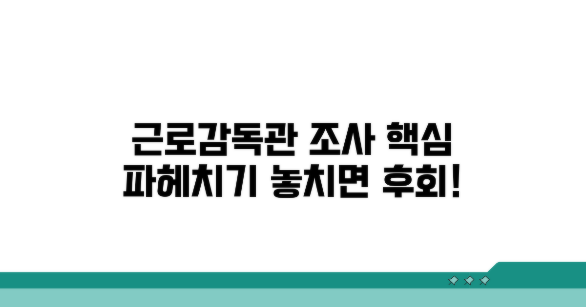 근로감독관 조사 과정 상세 분석