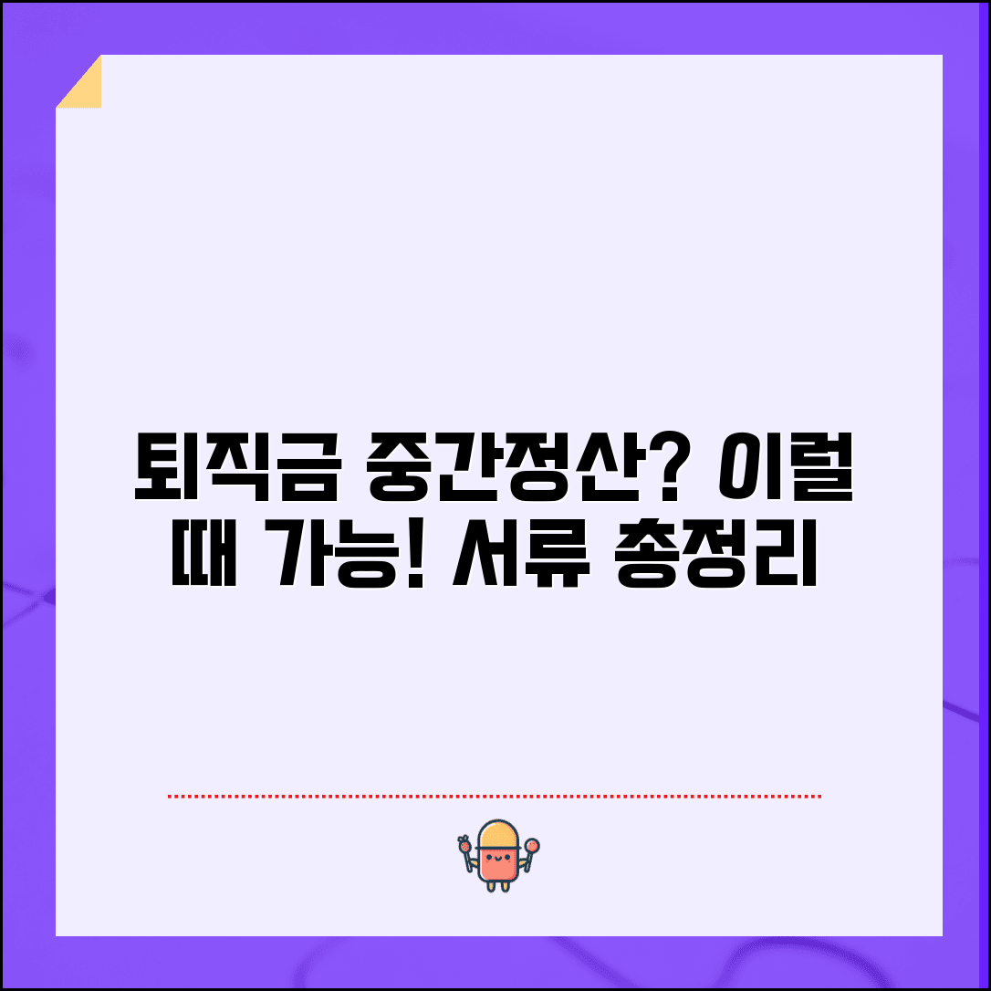 퇴직급여 중간정산 허용 사유와 신청 서류 준비