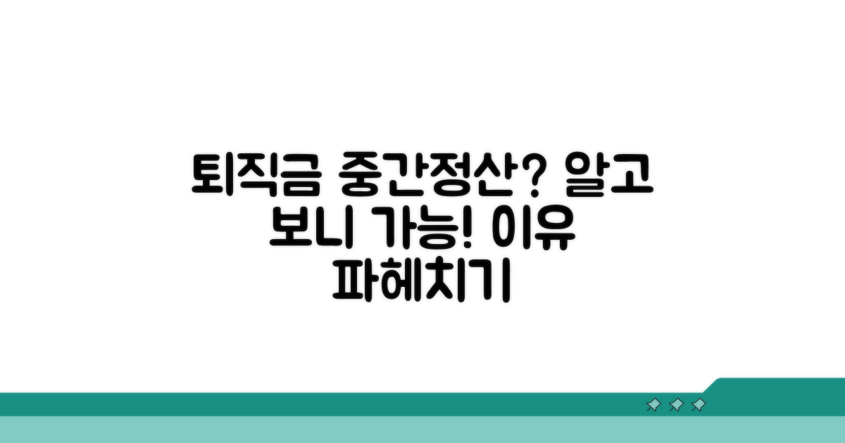 퇴직금 중간정산, 왜 가능할까요?