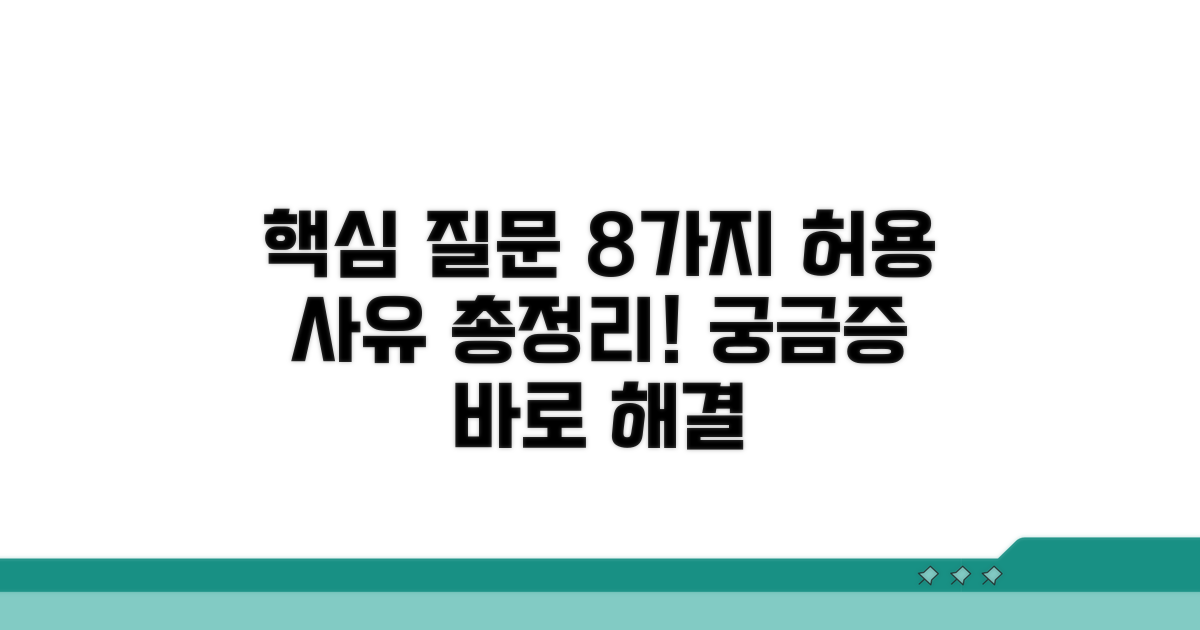 자주 묻는 8가지 허용 사유