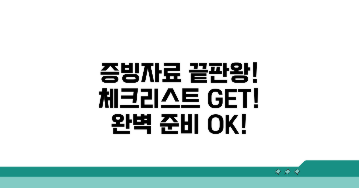 증빙자료 완벽 준비 체크리스트