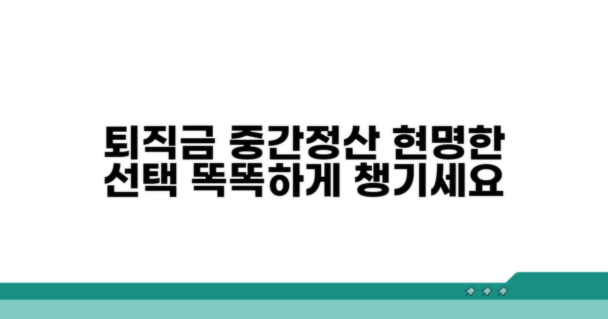퇴직금 중간정산, 현명한 선택법